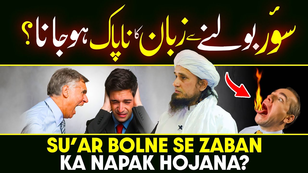 Suar Bolne Se Zaban Ka Napak Hona | Ask Mufti Tariq Masood
